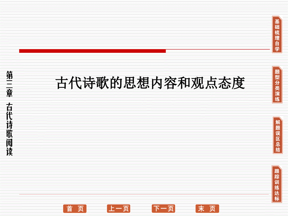 古代诗歌的思想内容和观点态度.ppt_第1页