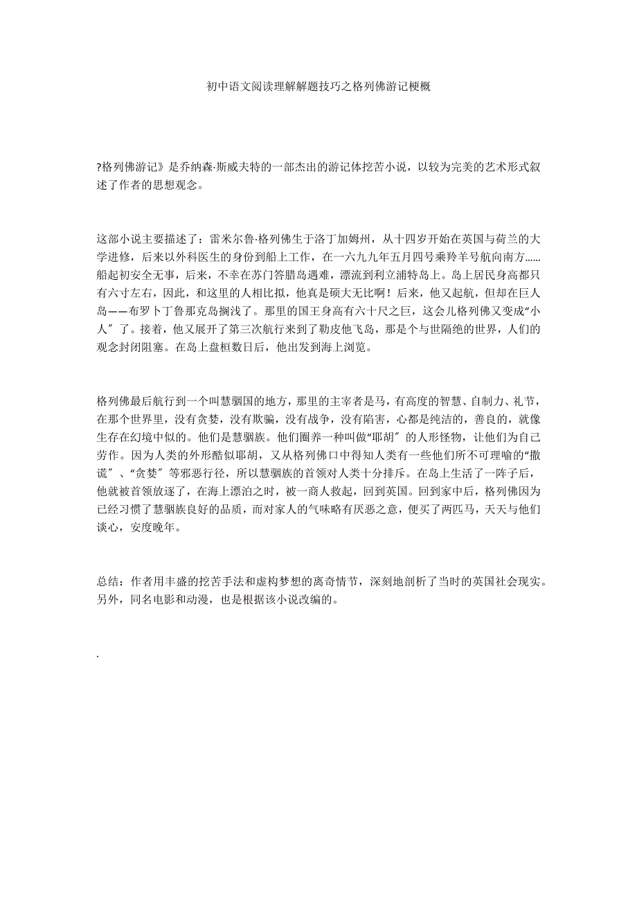 初中语文阅读理解解题技巧之格列佛游记梗概_第1页