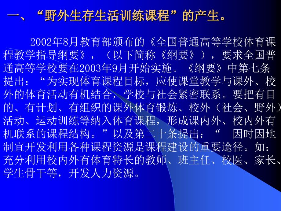 野外生存生活训练课程定向运动与野外生存西安石课件_第3页