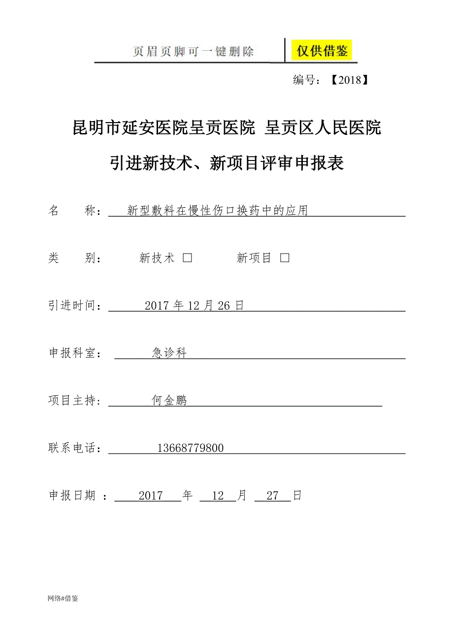 新型敷料在慢性伤口换药中的应用【行业一类】_第1页