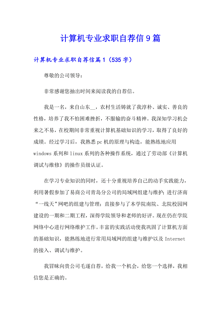 计算机专业求职自荐信9篇_第1页