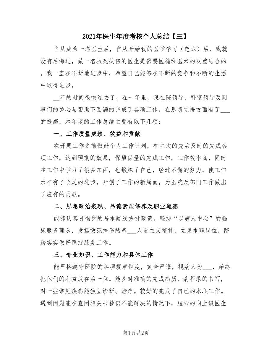 2021年医生年度考核个人总结【三】_第1页