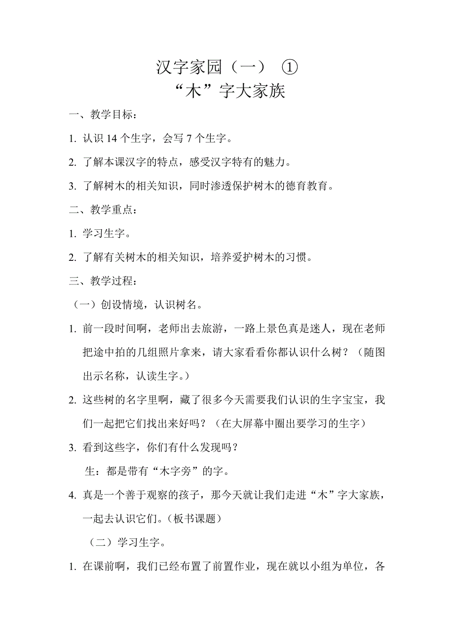 长春版小学语文二年级上册《汉字家园(一) ①》详案.doc_第1页