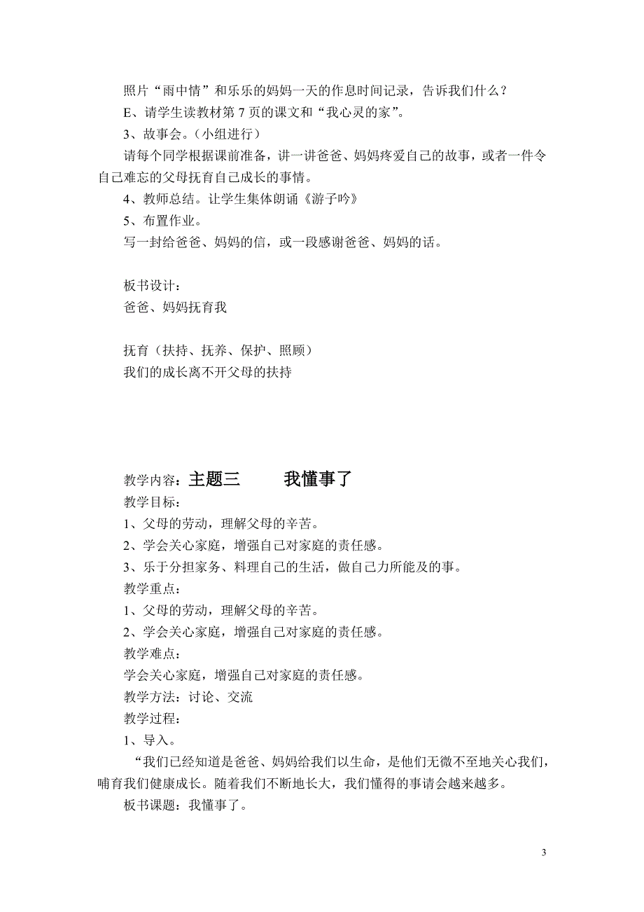 新人教版小学三年级上册品德与社会全册教案_第3页