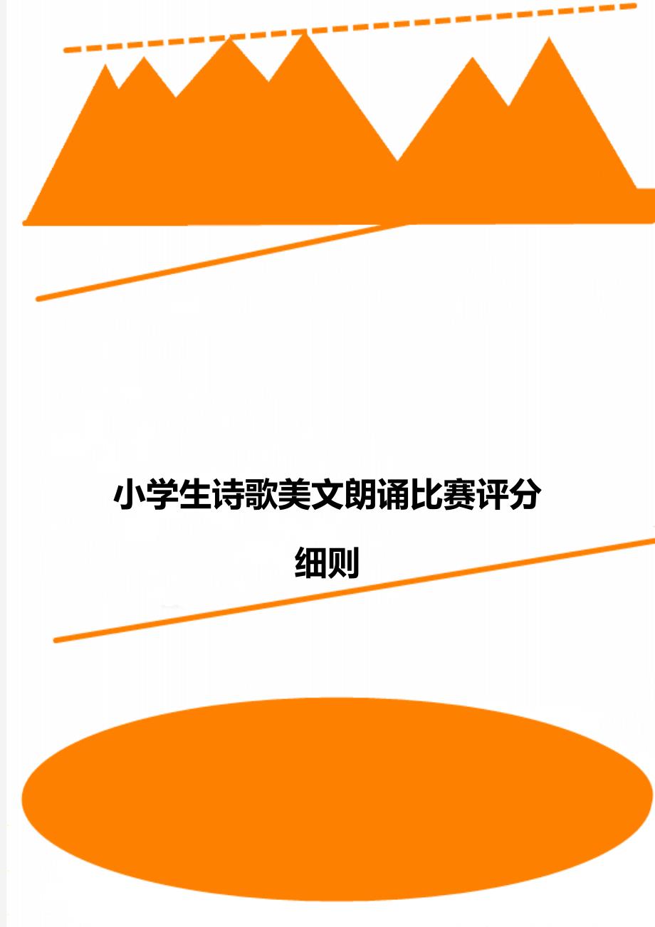 小学生诗歌美文朗诵比赛评分细则_第1页