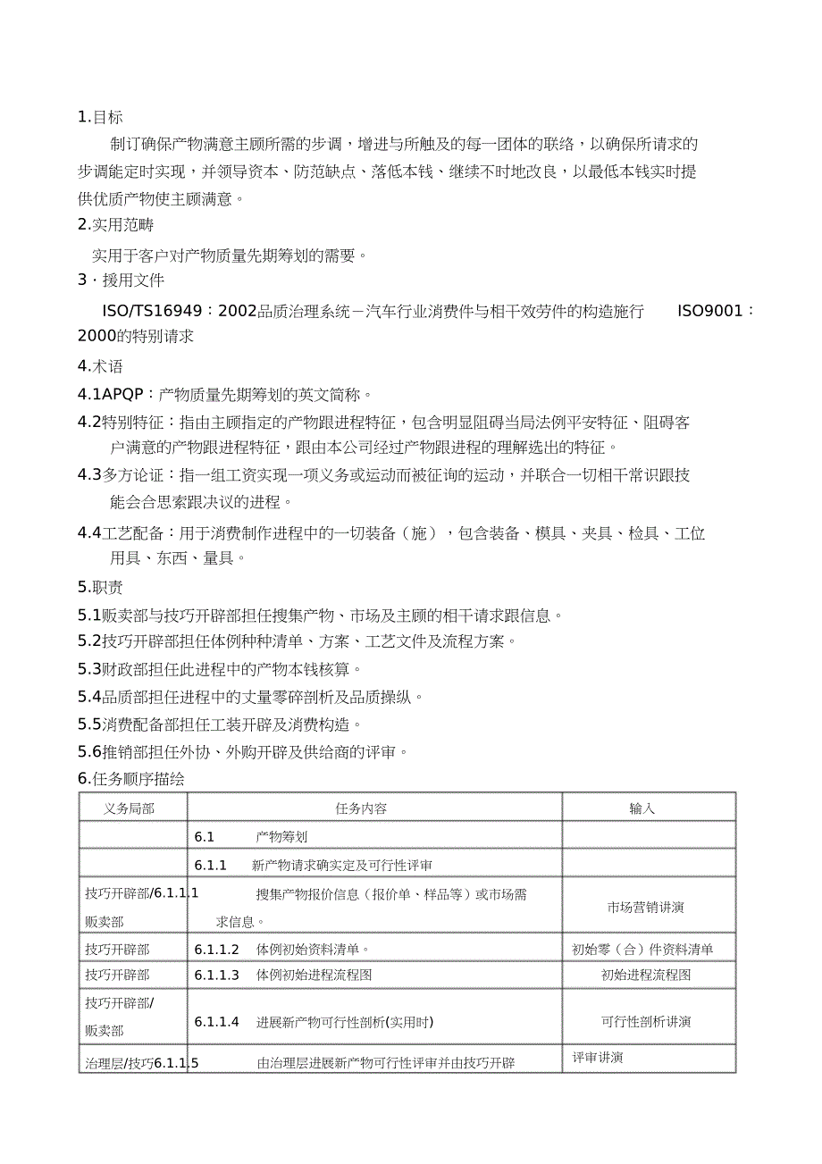 2023年产品质量先期策划控制程序DFCPQEOMS.docx_第1页