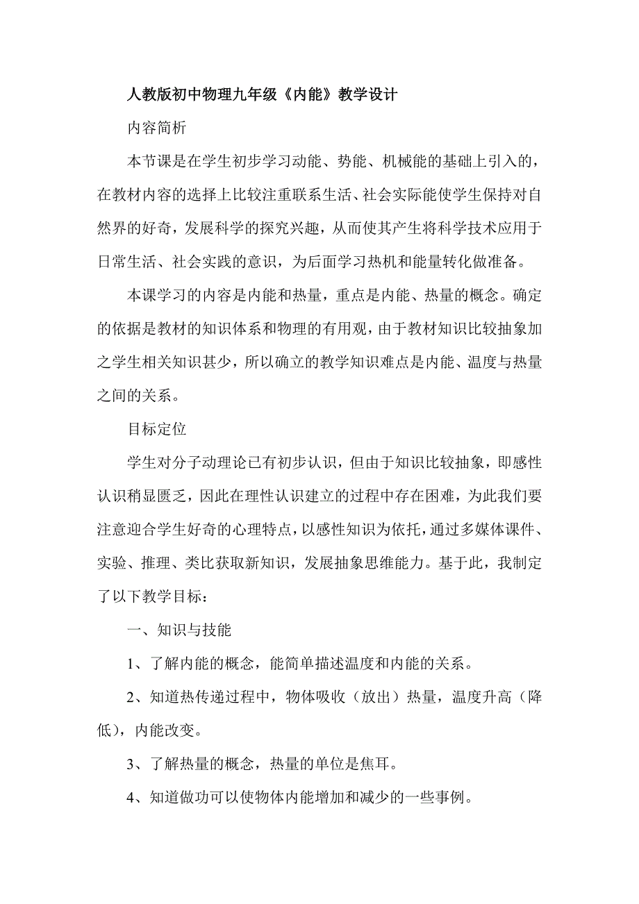 人教版初中物理九年级《内能》教学设计_第1页