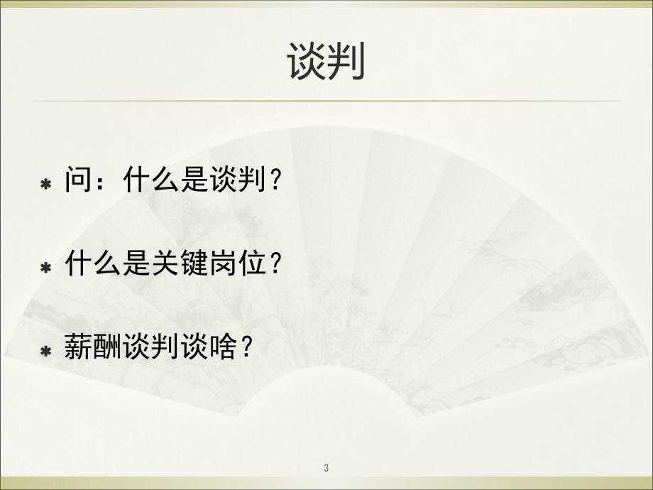 12如何做好关键岗位的薪酬谈判52页PPT_第3页