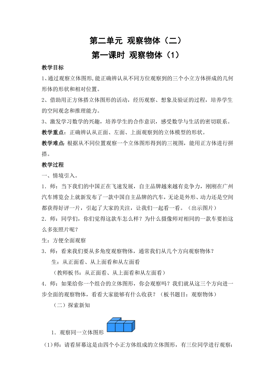 新人教版数学四年级下册第二单元观察物体教案.doc_第1页