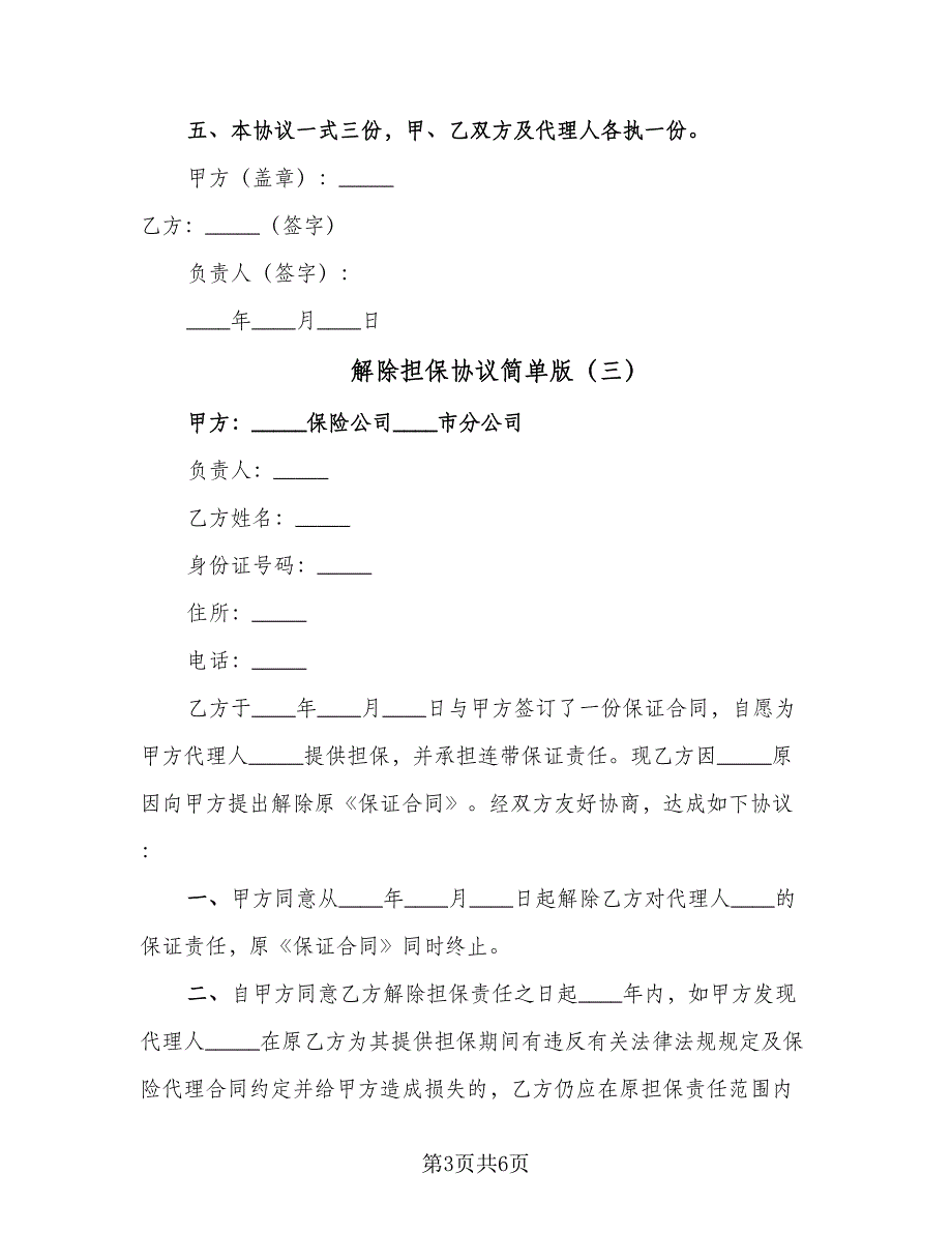 解除担保协议简单版（五篇）.doc_第3页