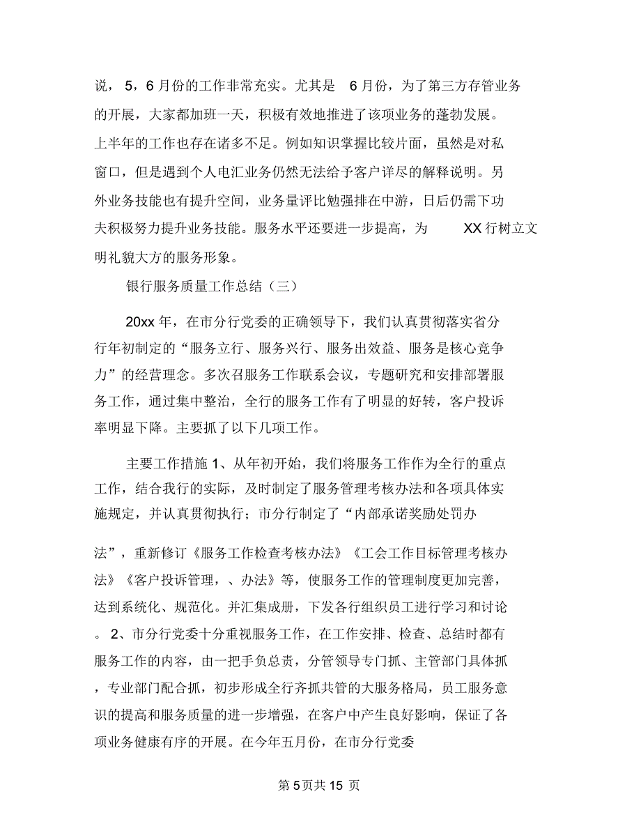 银行服务质量工作总结与银行构建学习型标兵典型事迹汇编.doc_第5页