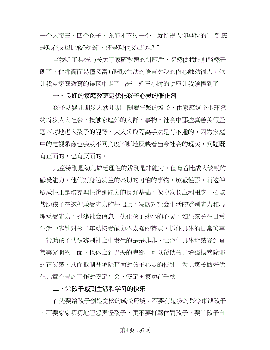 素质教育讲座的总结（二篇）.doc_第4页