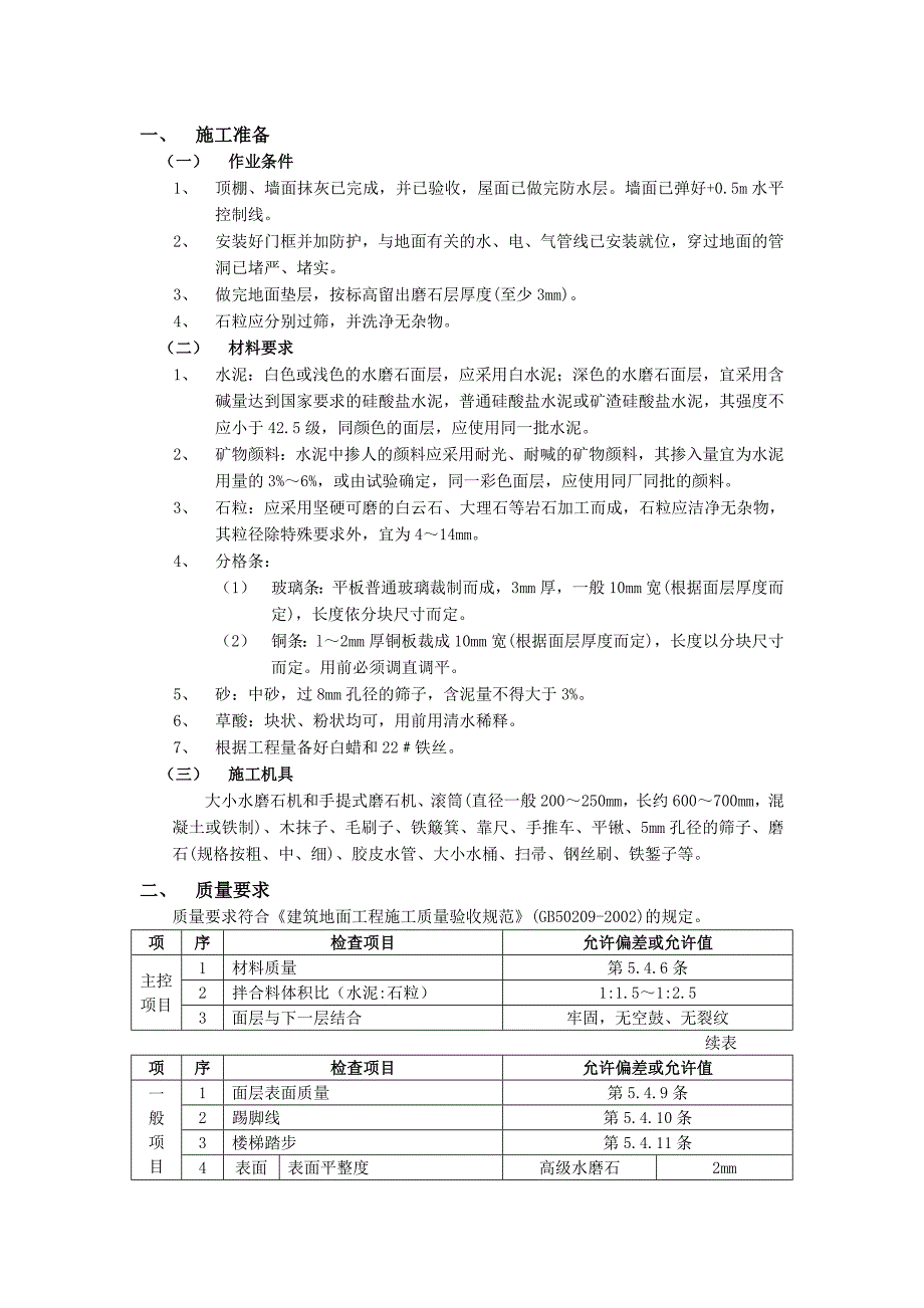 16现制水磨石地面工程_第1页