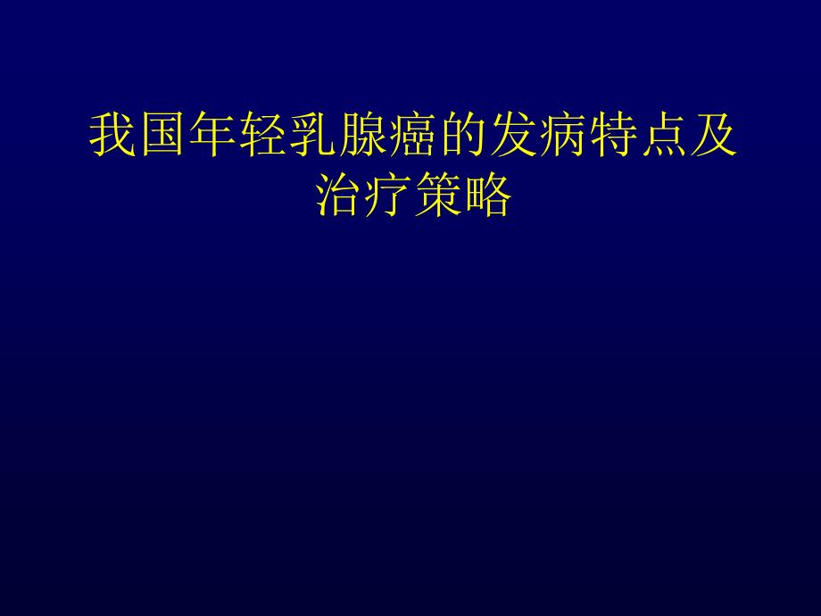 我国年轻乳腺癌的发病特点及治疗策略_第1页