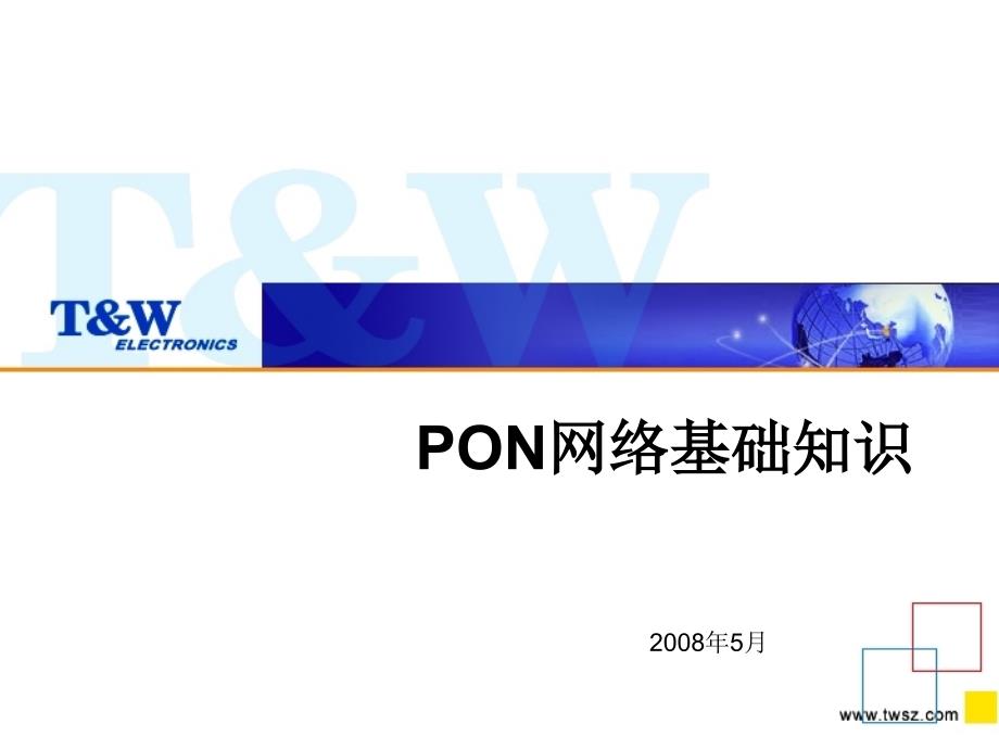 PON网络基础知识(工厂培训).ppt_第1页