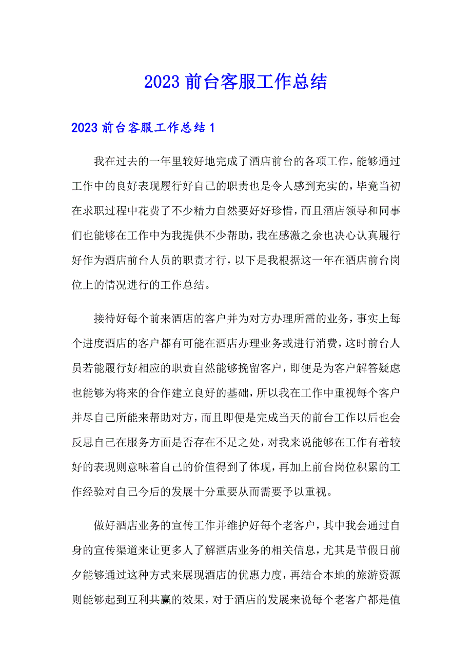 2023前台客服工作总结_第1页