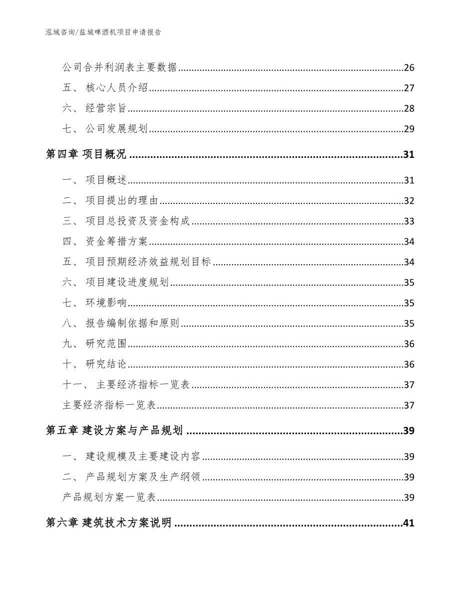 盐城啤酒机项目申请报告_参考模板_第4页