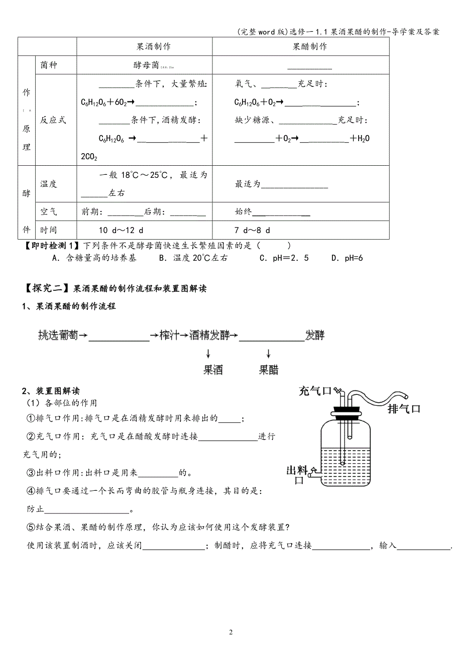 (完整word版)选修一1.1果酒果醋的制作-导学案及答案.doc_第2页