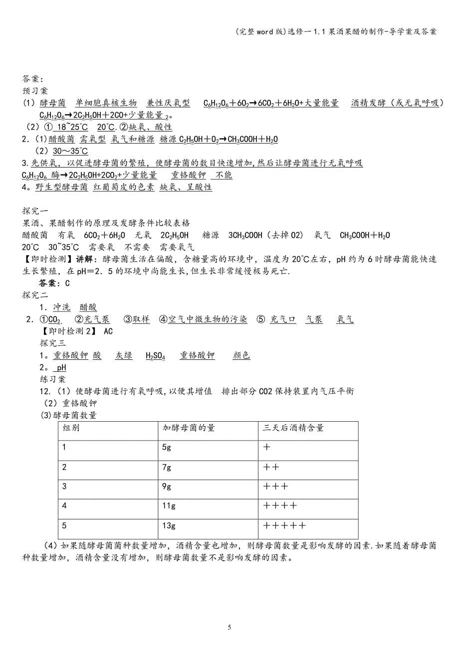 (完整word版)选修一1.1果酒果醋的制作-导学案及答案.doc_第5页