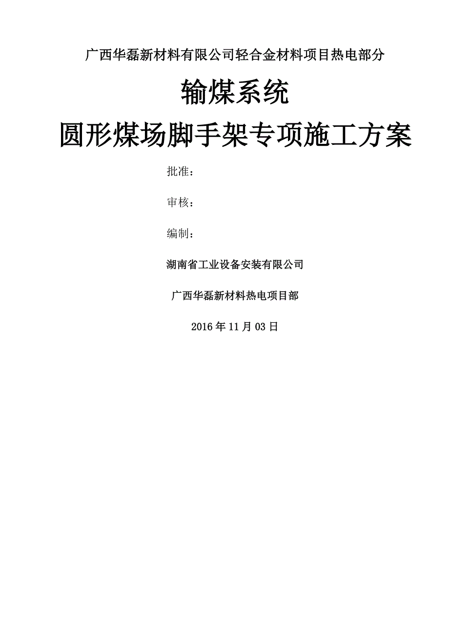 圆形煤场挡煤墙脚手架专项施工方案D_第1页