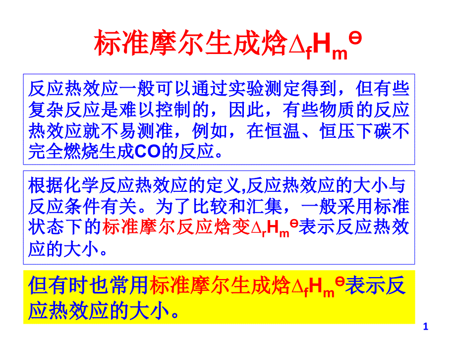 标准摩尔生成焓PPT课件_第1页