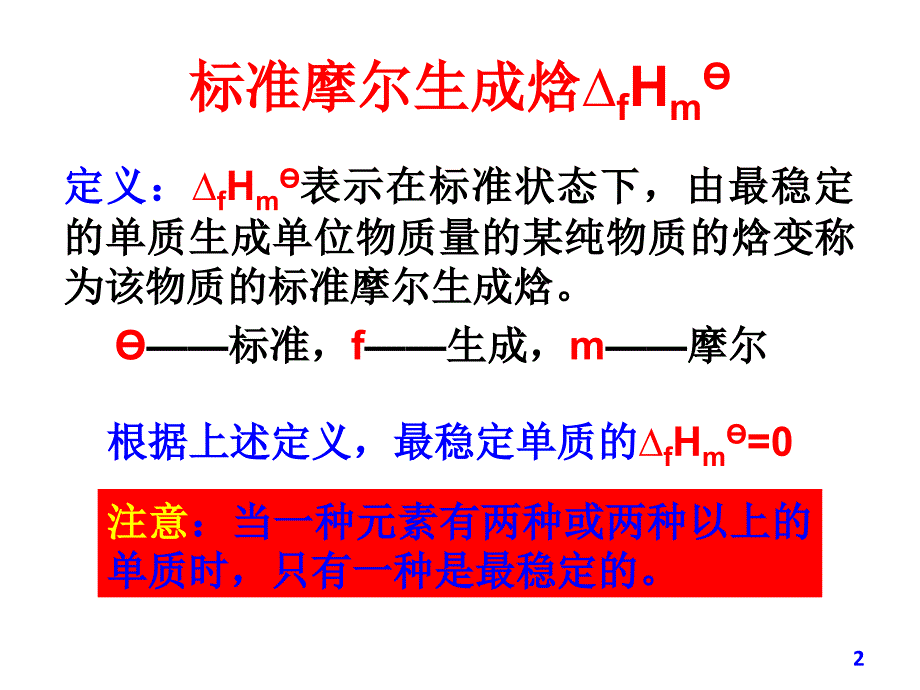 标准摩尔生成焓PPT课件_第2页