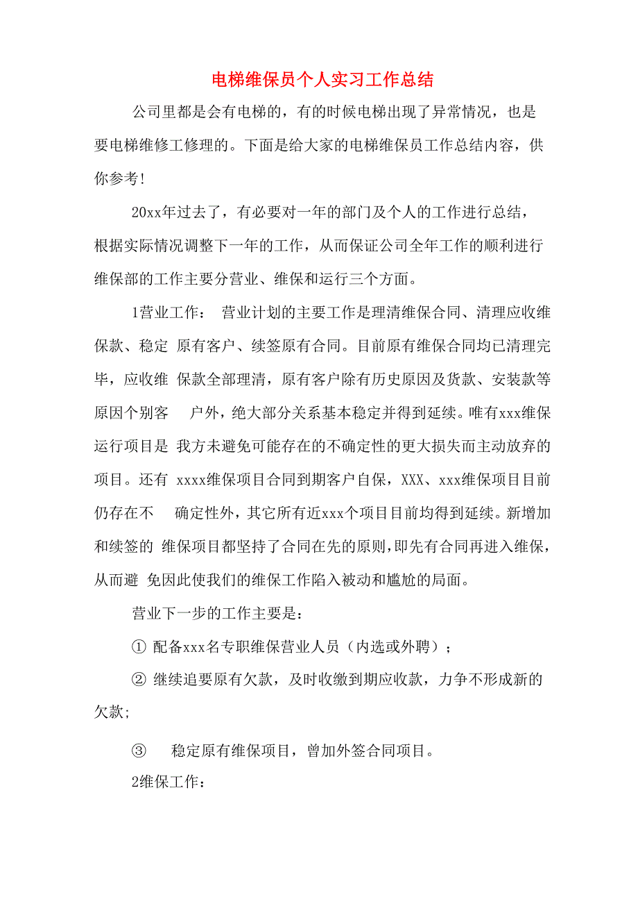 电梯维保员个人实习工作总结_第1页