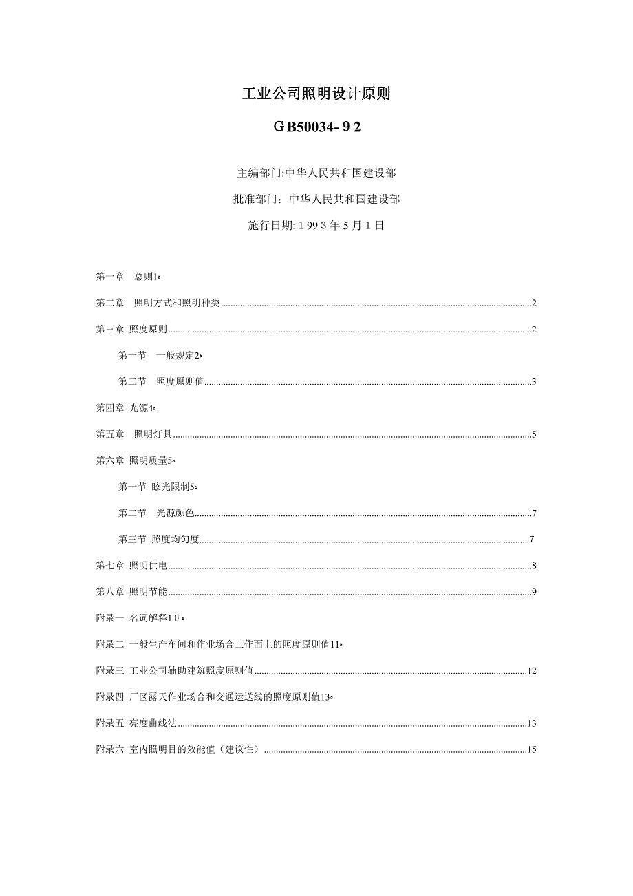 工业企业照明设计标准_第1页
