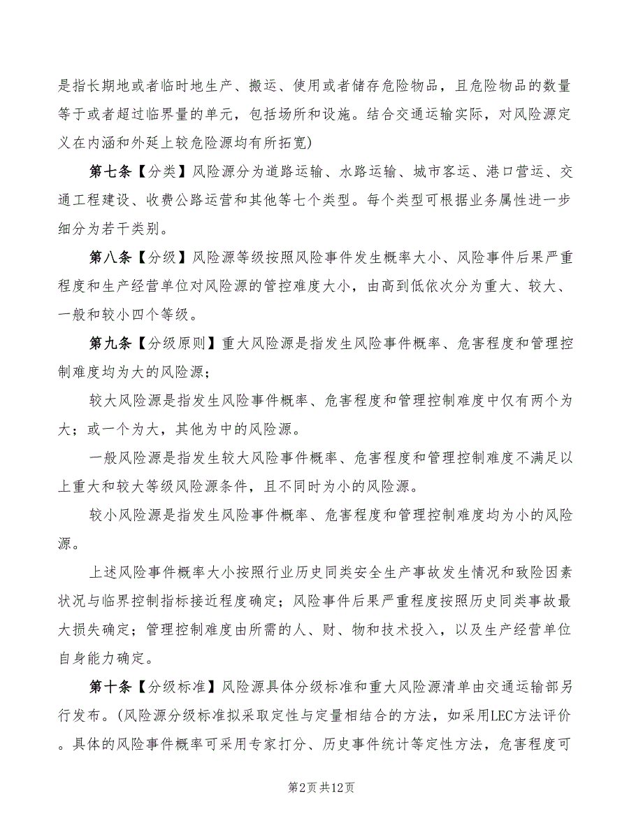 2022年交通运输安全生产风险管理办法_第2页