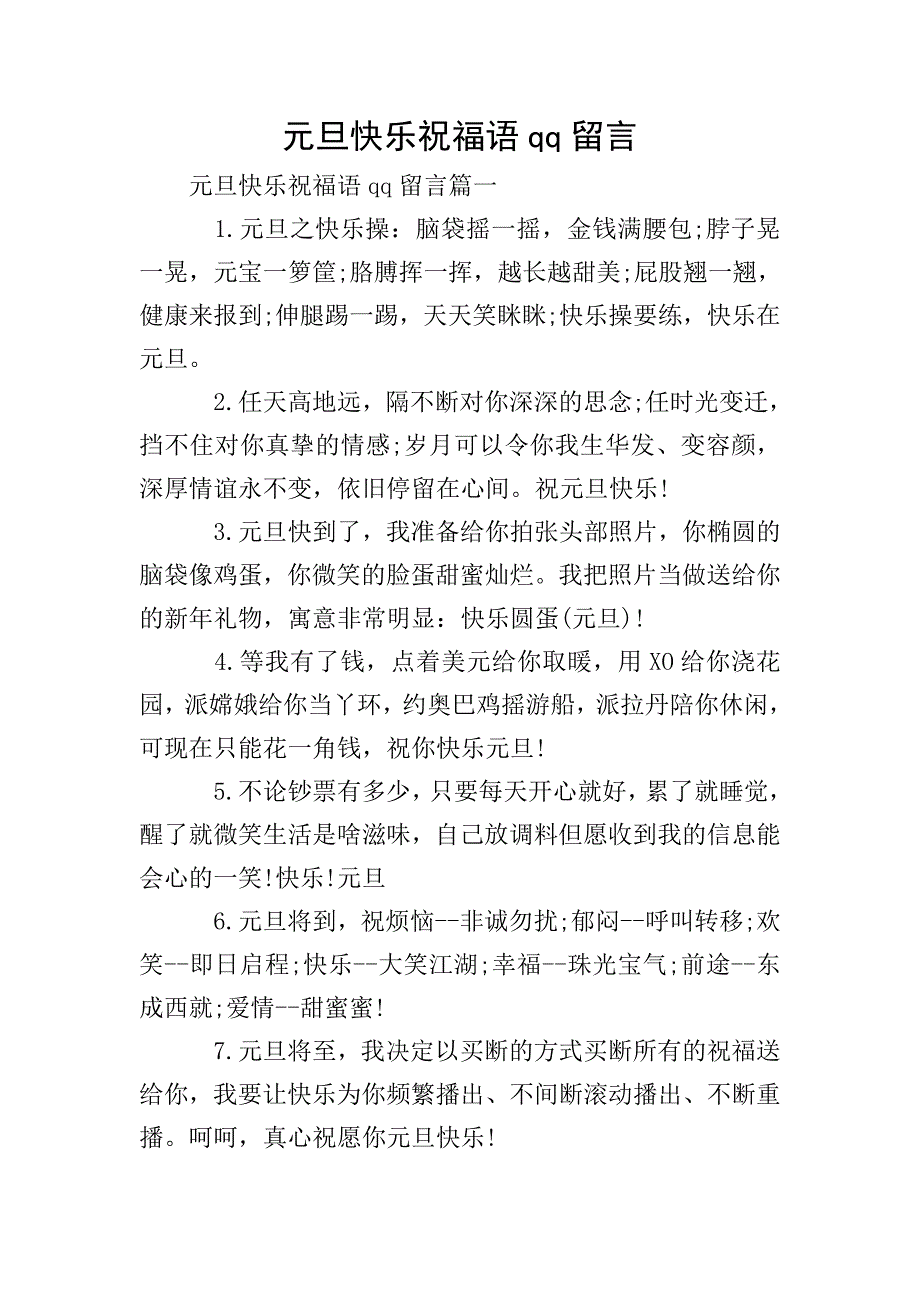 元旦快乐祝福语qq留言.doc_第1页