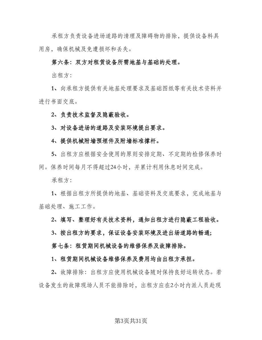 建筑设备租赁合同参考范本（8篇）_第3页