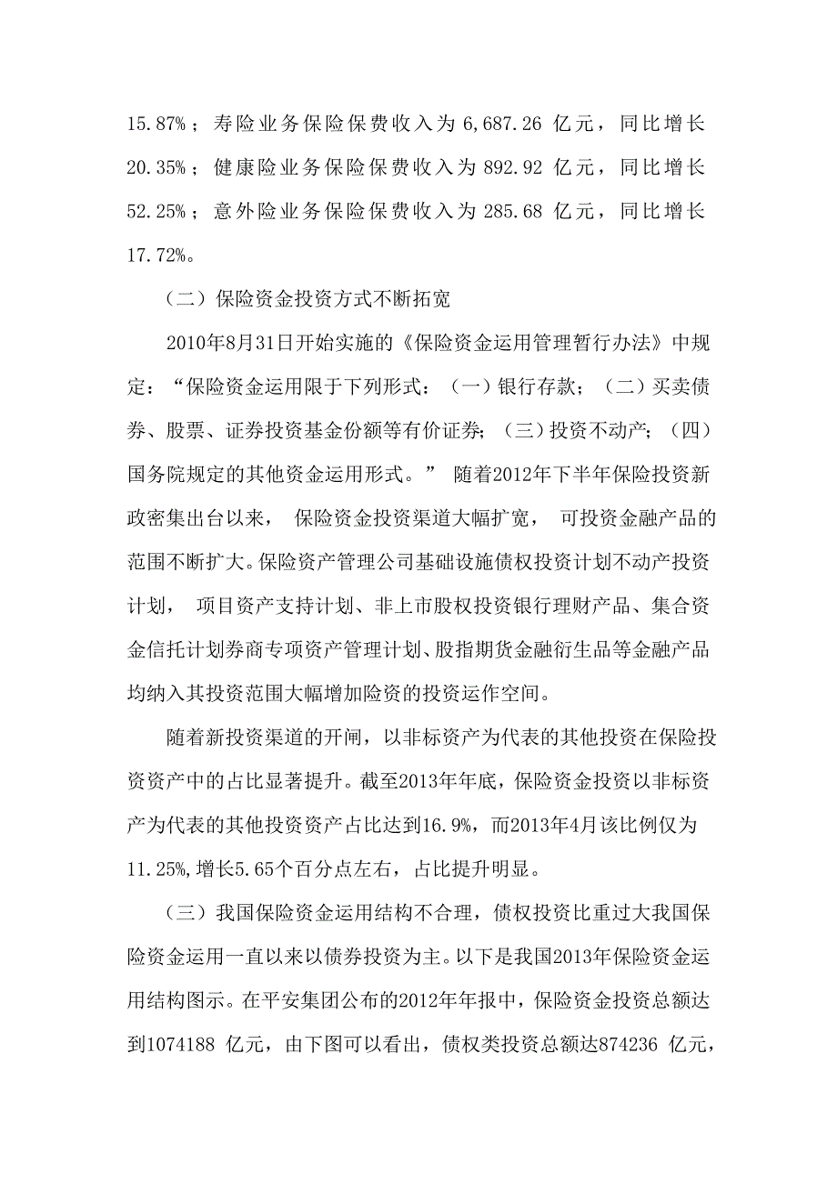 我国保险资金投资渠道现状分析 （精选可编辑）.doc_第3页