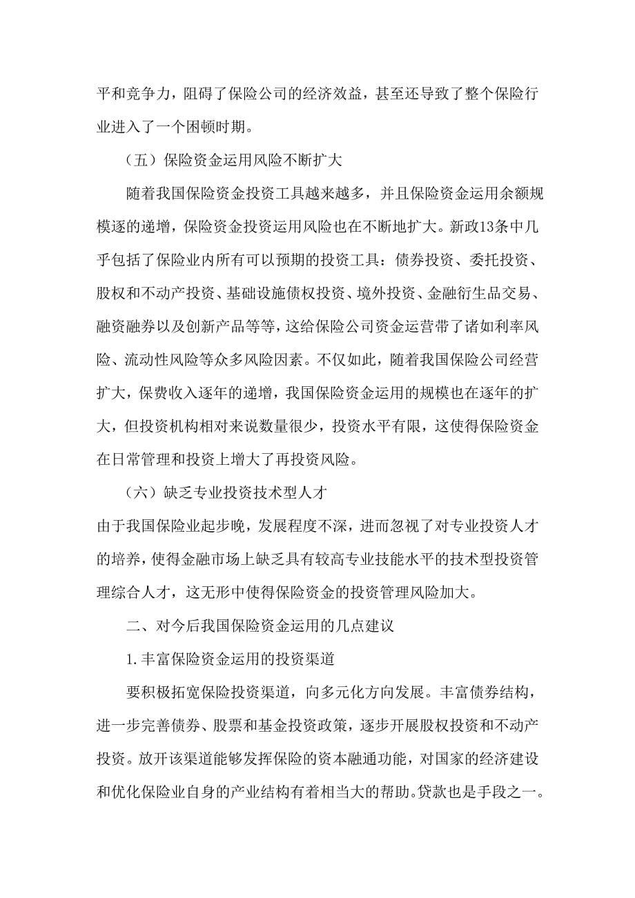 我国保险资金投资渠道现状分析 （精选可编辑）.doc_第5页