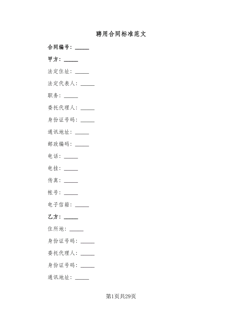 聘用合同标准范文（5篇）.doc_第1页