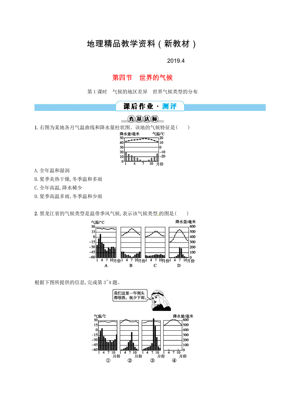 新教材 七年级地理上册3.4世界的气候第1课时课后作业新版新人教版_第1页