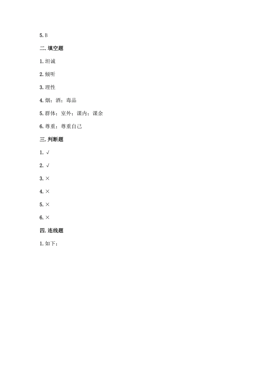 五年级上册道德与法治第一单元《面对成长中的新问题》测试卷附参考答案【基础题】.docx_第4页