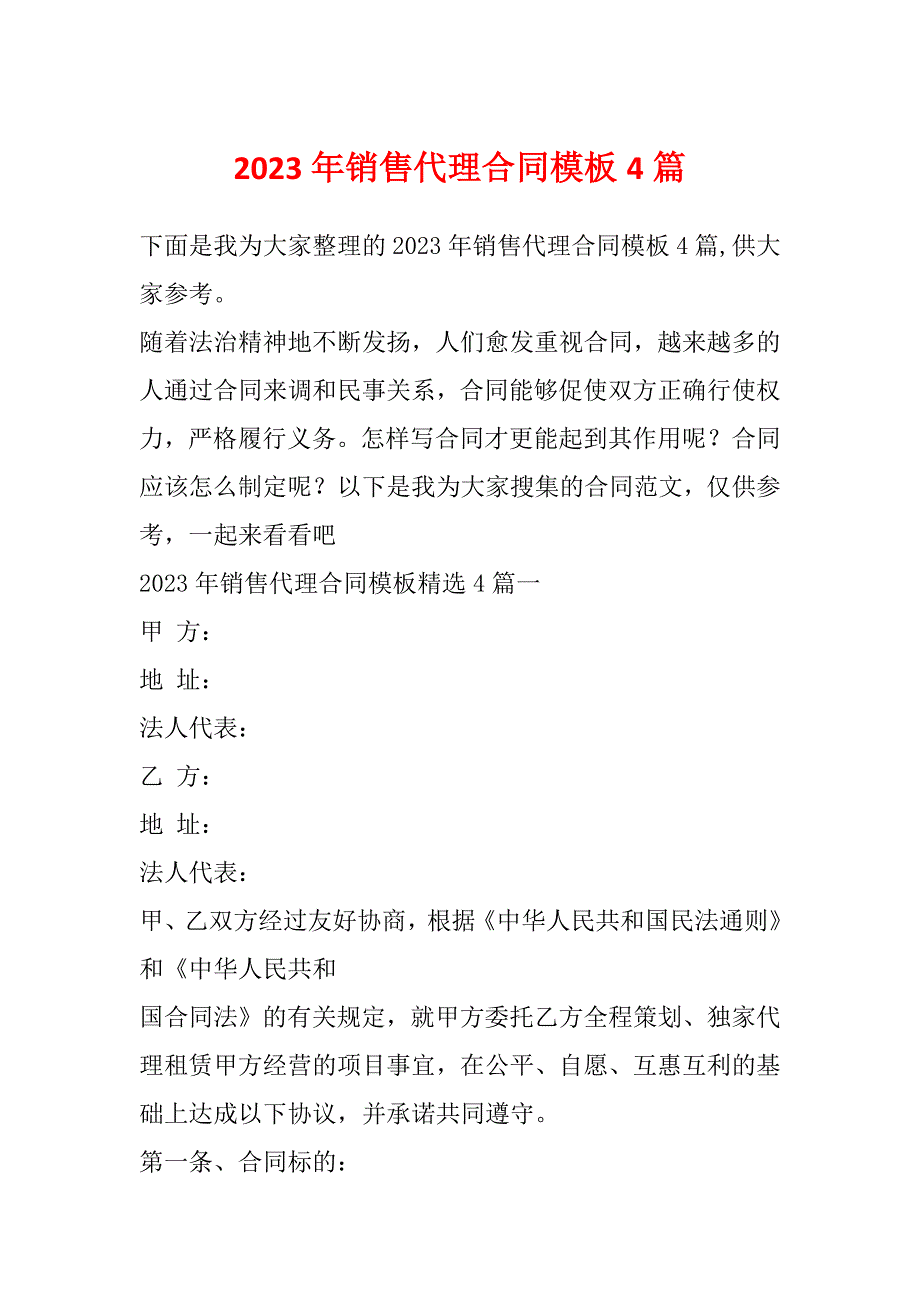 2023年销售代理合同模板4篇_第1页