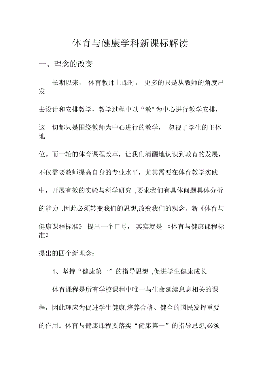 体育与健康新课标解读_第1页