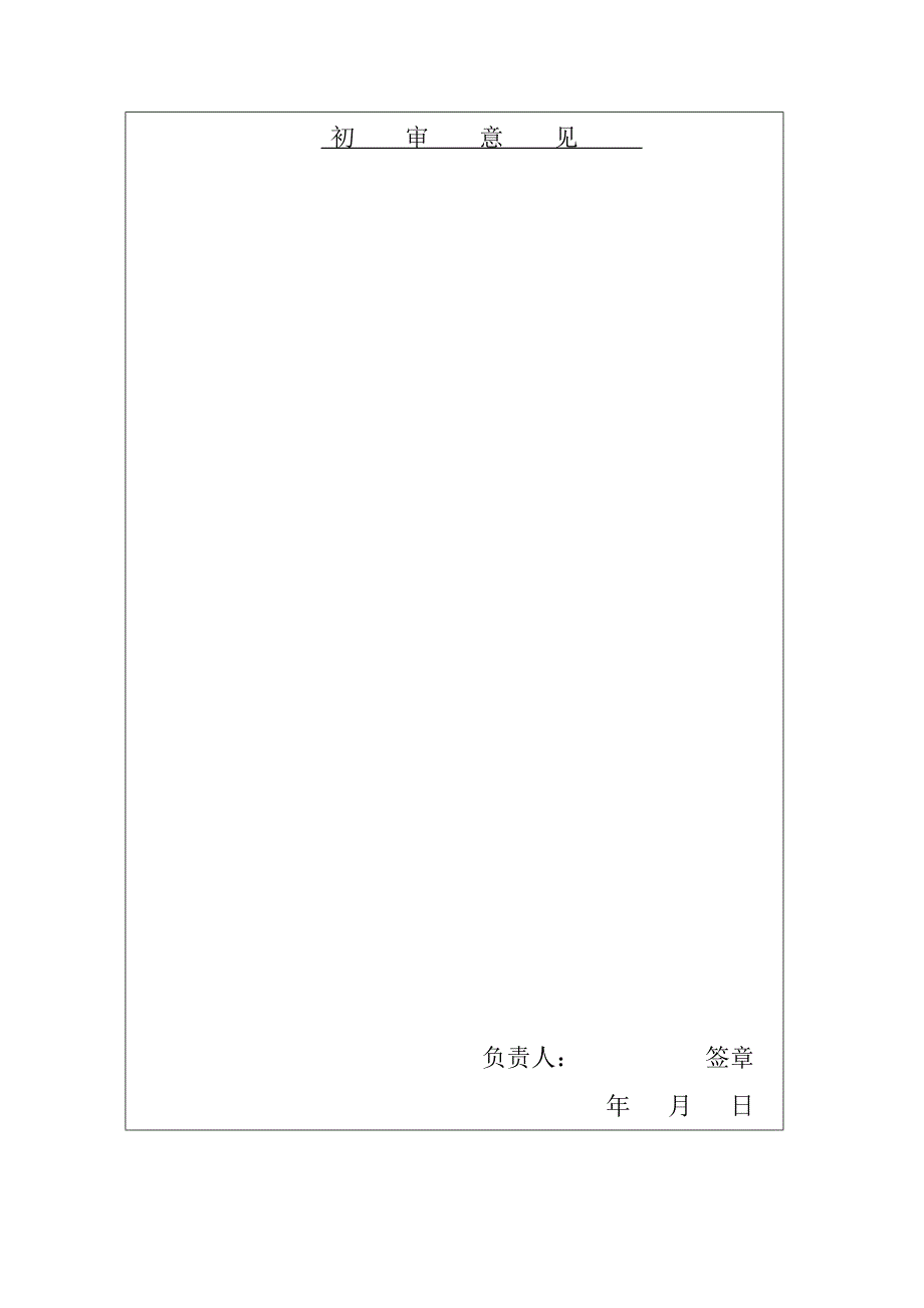 涉河工程项目申请表_第4页