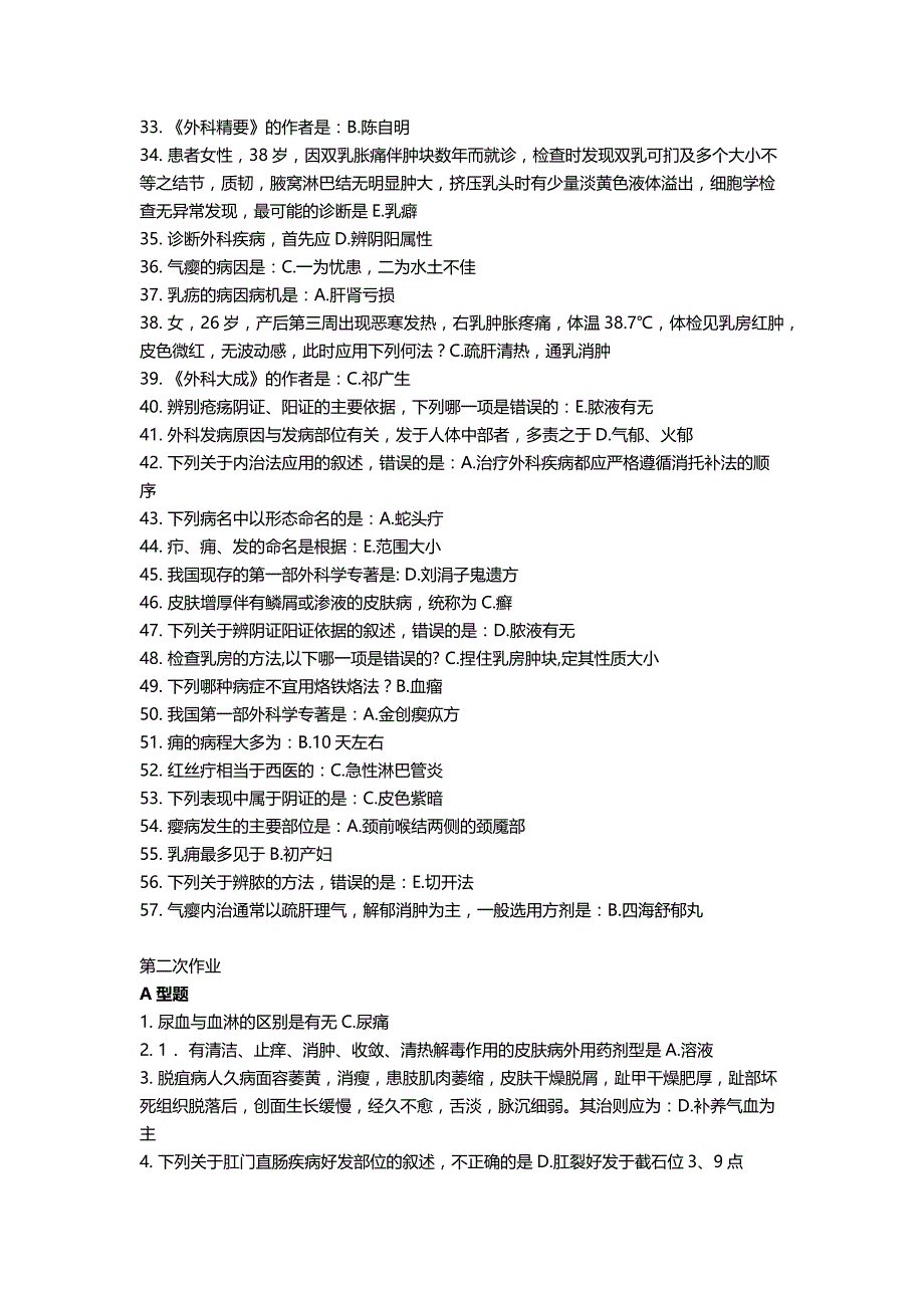 中医外科学作业1-2_第2页