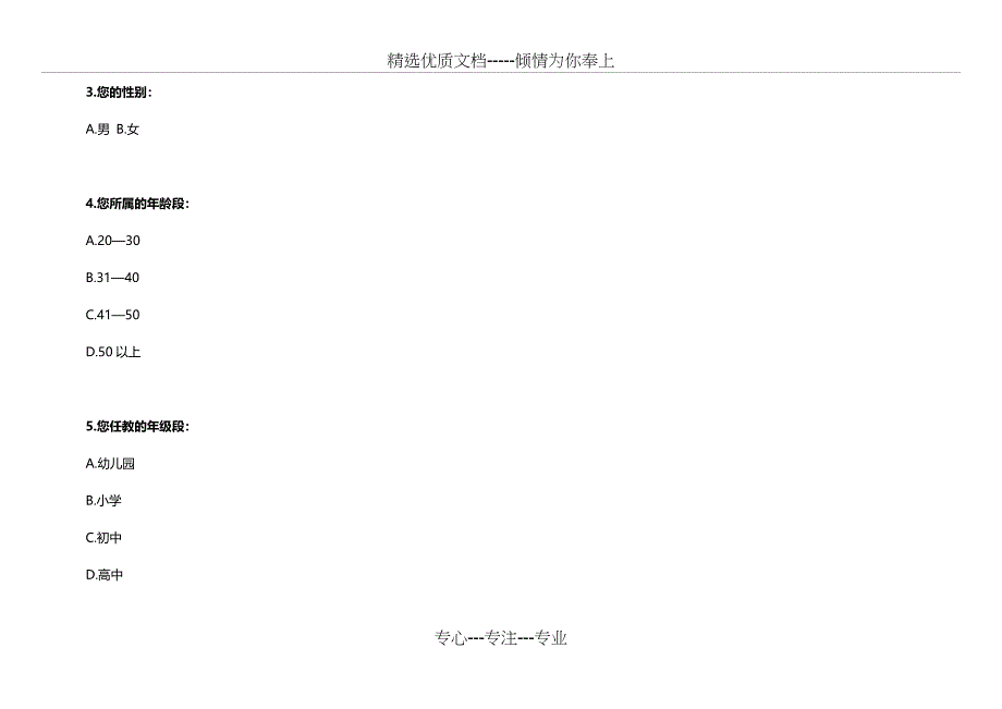 中小学教师信息技术应用能力自评工具_第2页