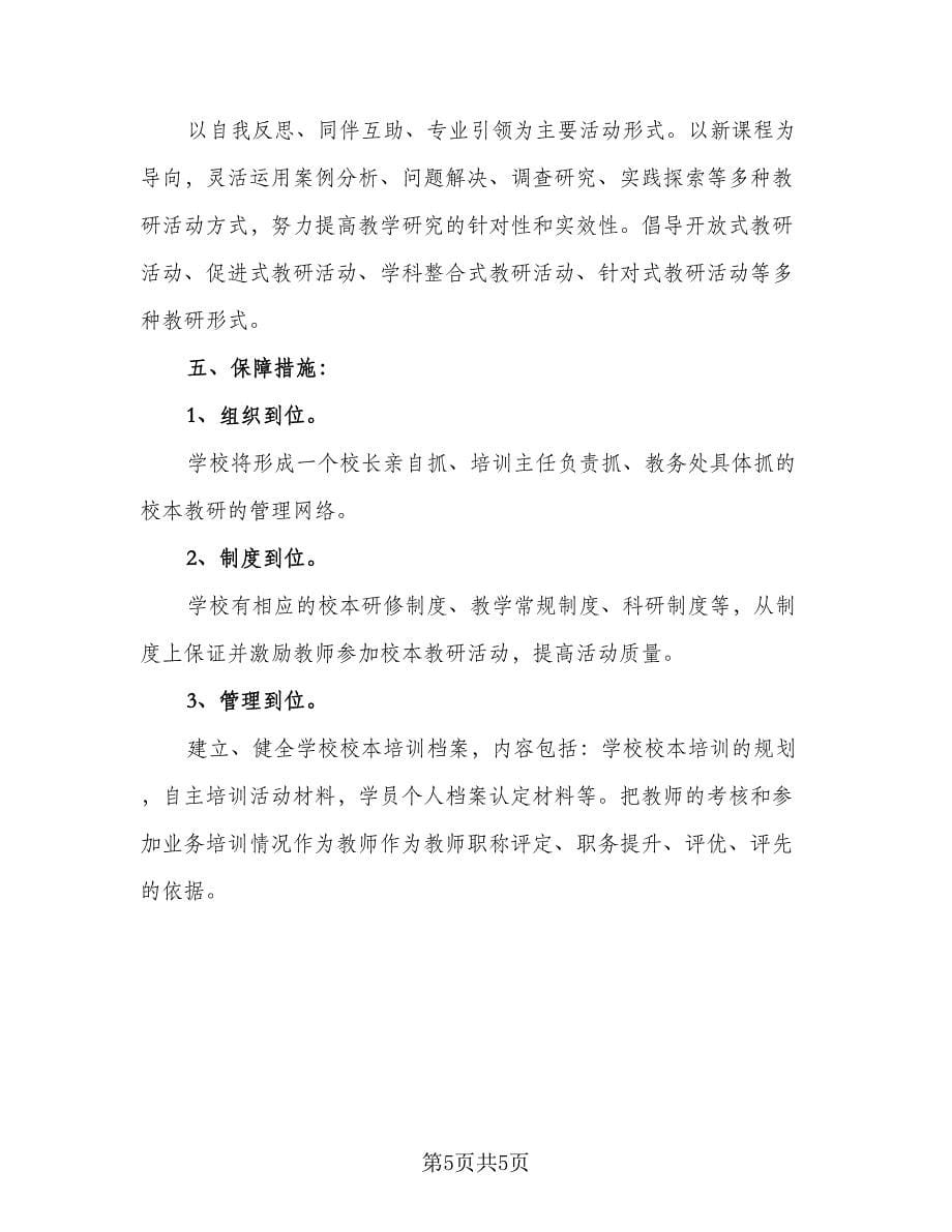 化学教师个人师德研修计划标准样本（2篇）.doc_第5页