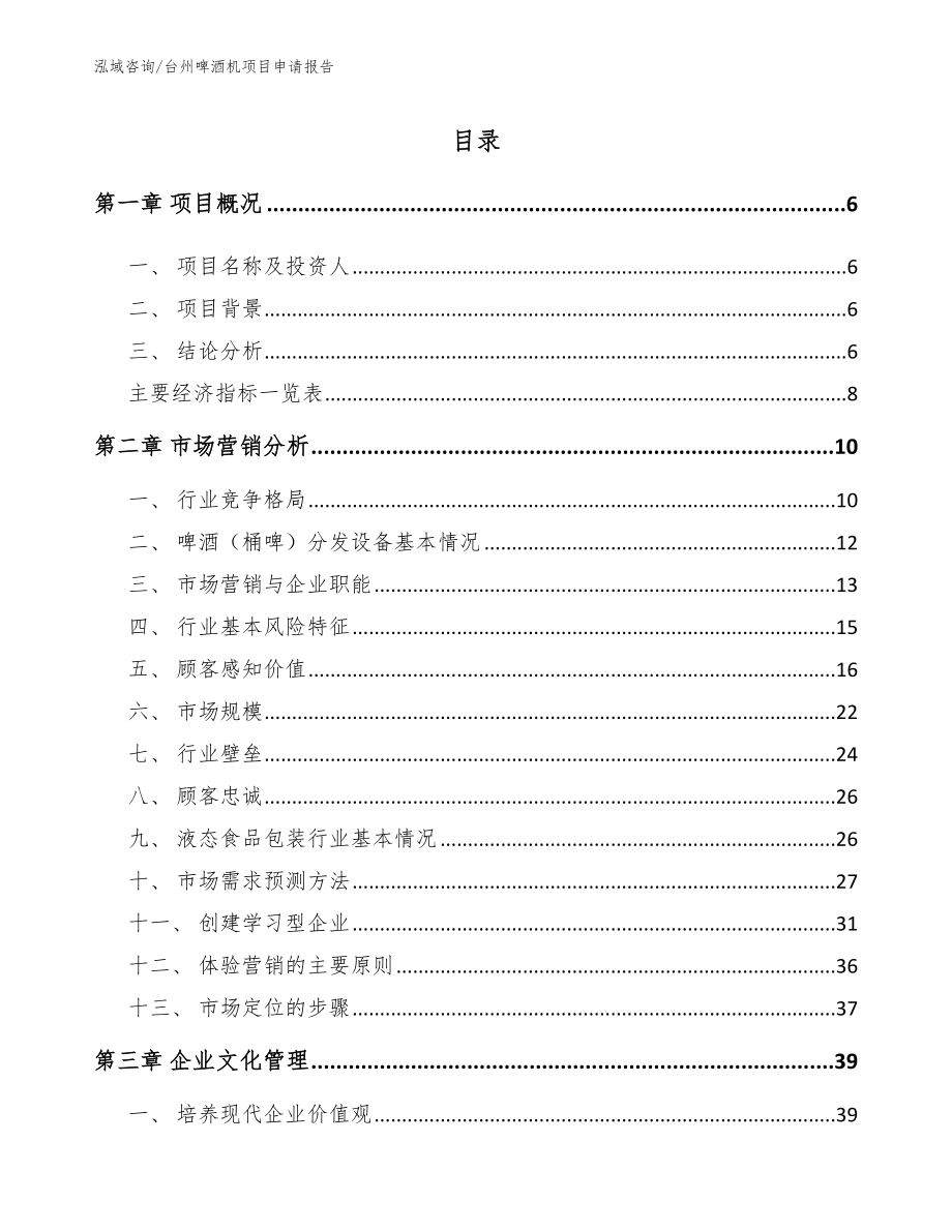 台州啤酒机项目申请报告_第1页