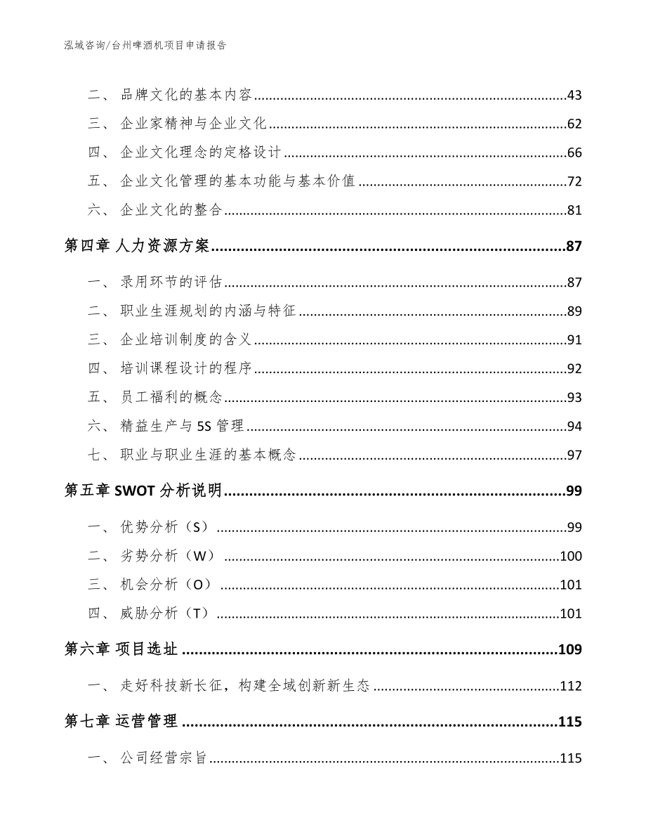 台州啤酒机项目申请报告_第2页