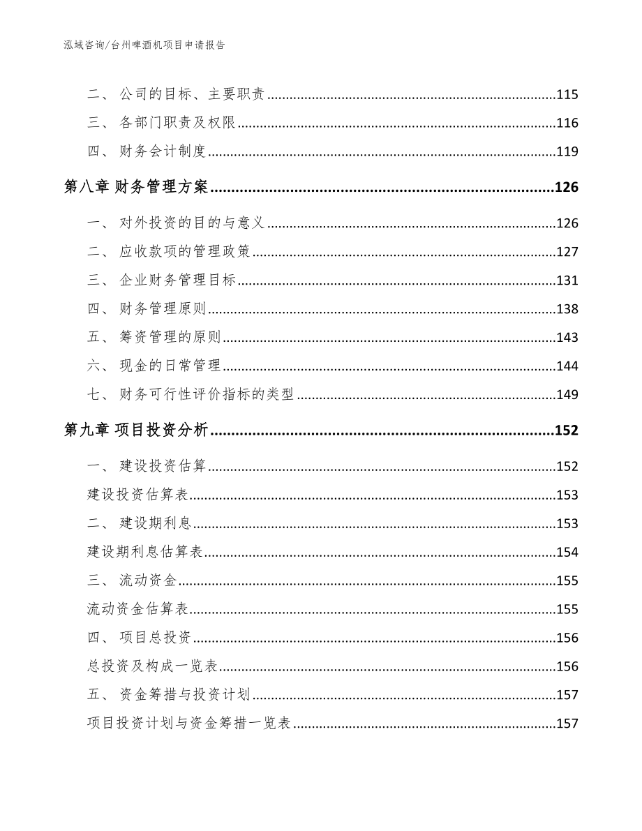 台州啤酒机项目申请报告_第3页