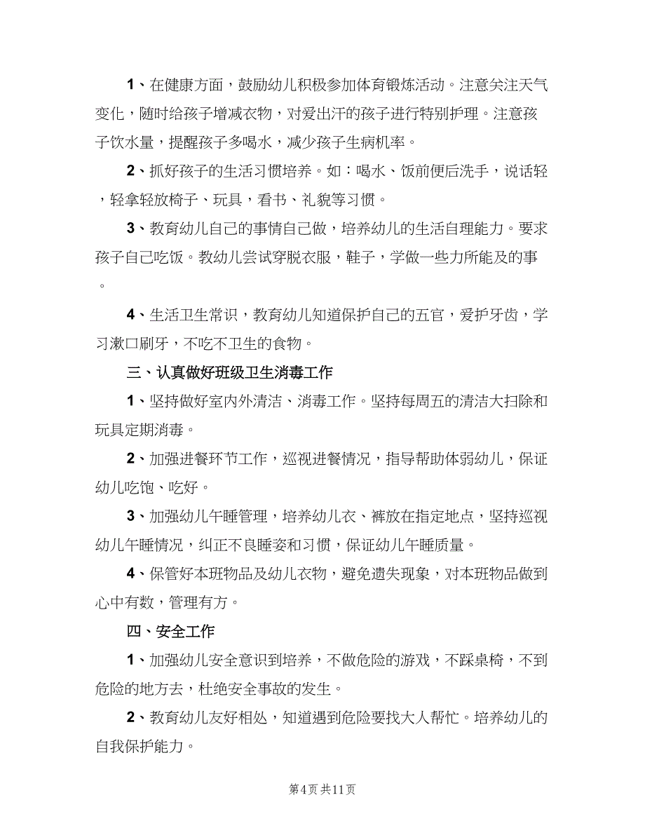 2023年幼儿园新学期保育员的个人工作计划模板（五篇）.doc_第4页