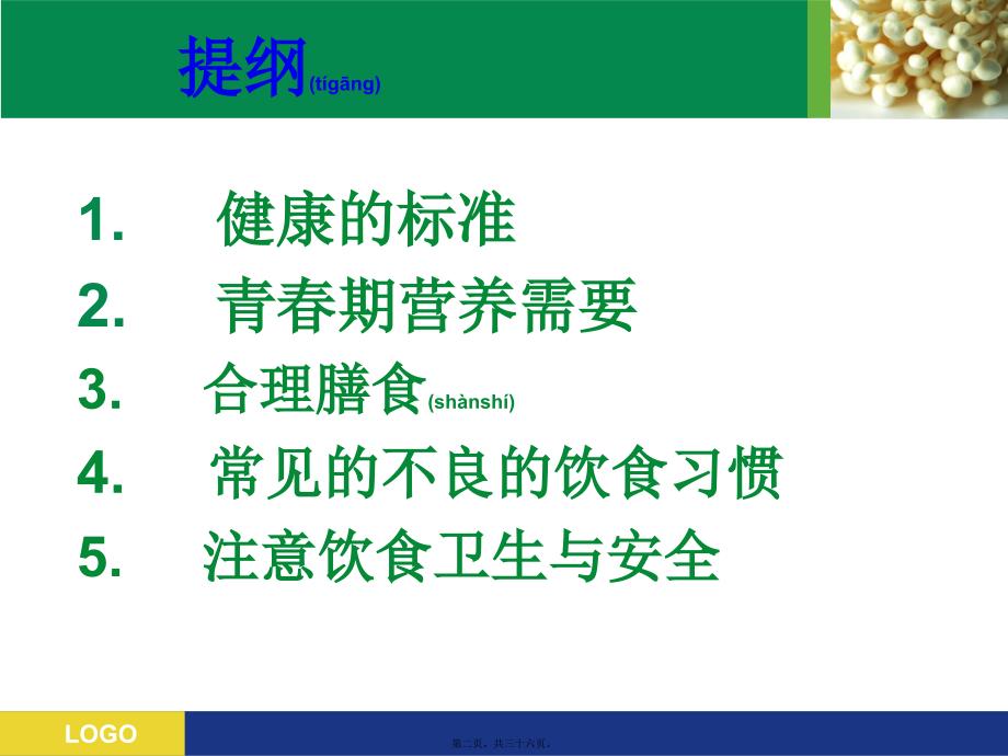 医学专题—中学生营养与健康班会37460_第2页