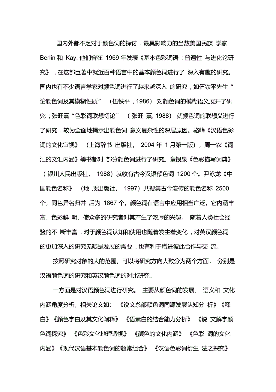 颜色词的发展演变规律文献综述_第2页