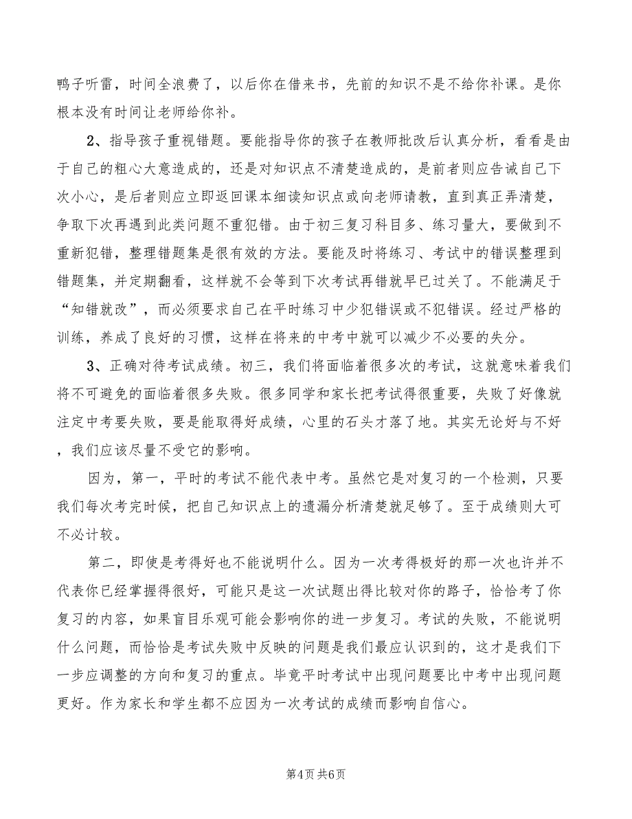 初二下学期期末家长会发言稿_第4页