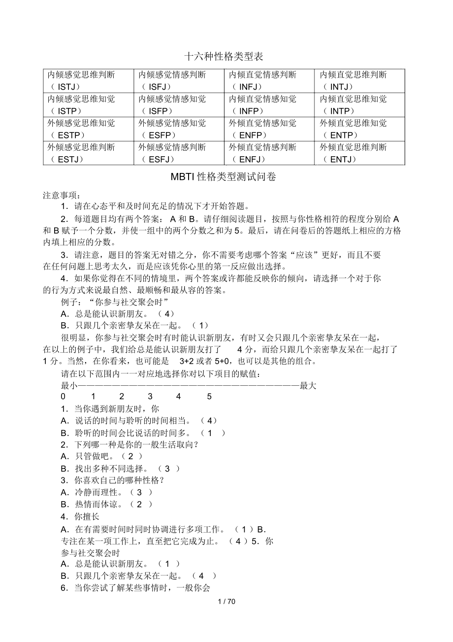 MBTI职业性格测试及解析(最完整版)_第1页